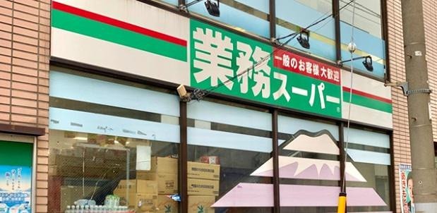 スーパー　業務スーパー 石島店（スーパー）まで212m