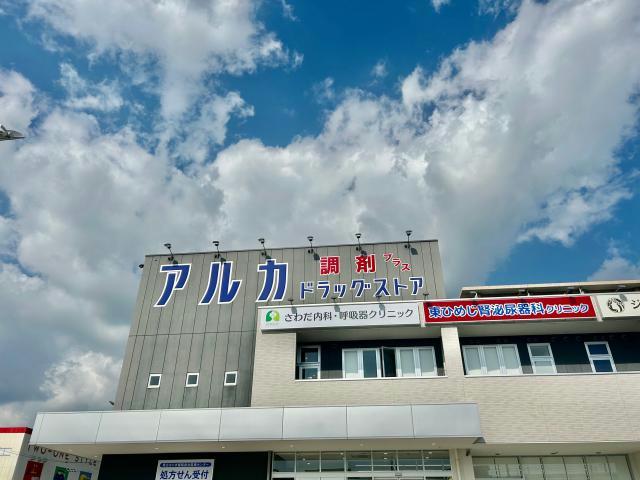 ドラックストア　アルカドラッグ 東姫路店（ドラッグストア）まで156m