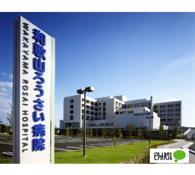 病院　独立行政法人労働者健康安全機構和歌山ろうさい病院（病院）まで1039m