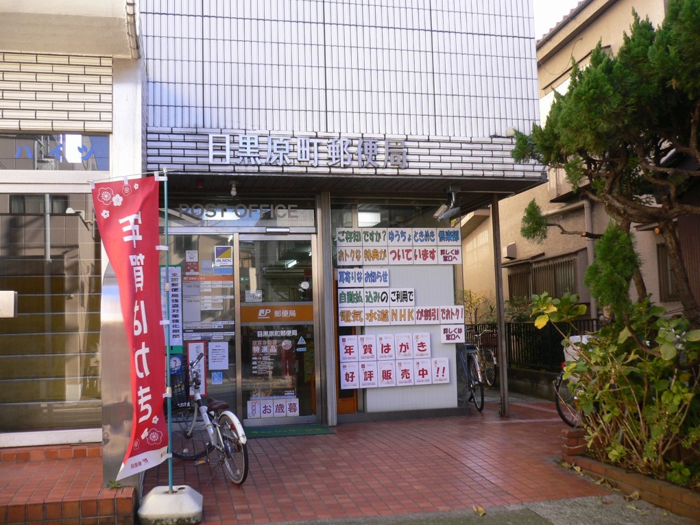 郵便局　目黒原町郵便局（郵便局）まで346m