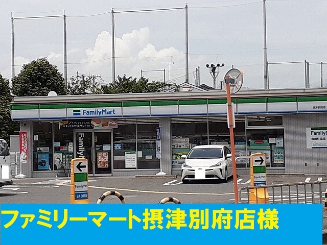 コンビニ　ファミリーマート様（コンビニ）まで280m