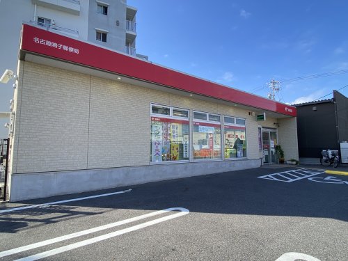 郵便局　名古屋鳴子郵便局（郵便局）まで301m
