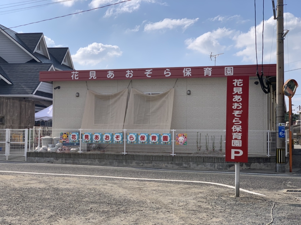 幼稚園・保育園　花見あおぞら保育園（幼稚園・保育園）まで596m