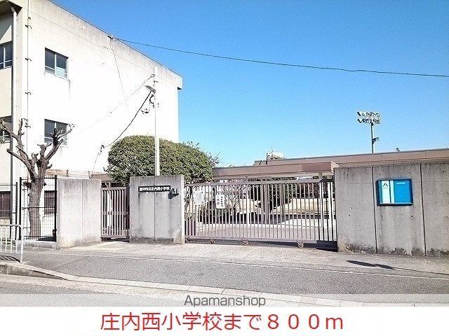 小学校　庄内西小学校（小学校）まで800m