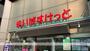 スーパー　まいばすけっと 東日本橋1丁目店（スーパー）まで312m