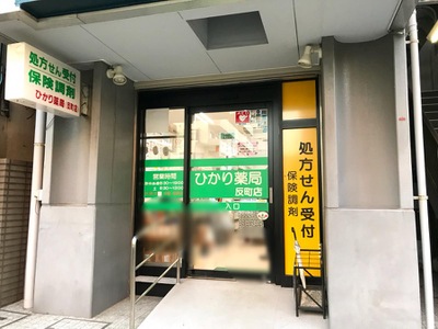ドラックストア　株式会社ひかり ひかり薬局 反町店（ドラッグストア）まで584m