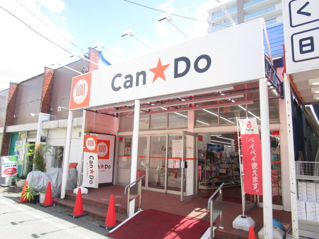 その他　Can★Do勝田台店（その他）まで199m