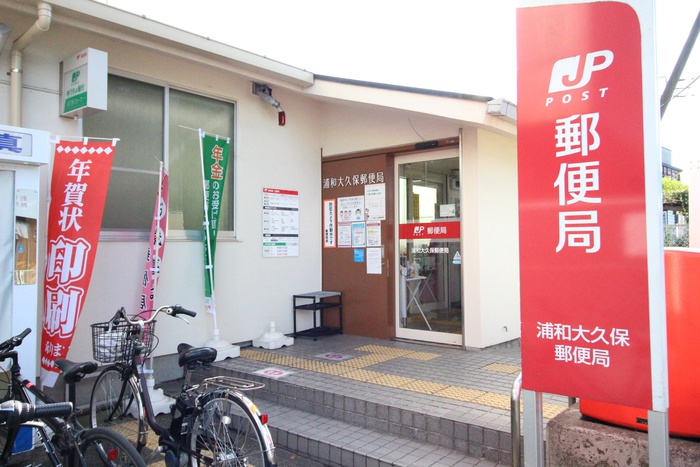 郵便局　大久保郵便局（郵便局）まで460m