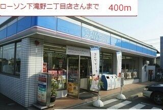 コンビニ　ローソン　下滝野二丁目店（コンビニ）まで400m