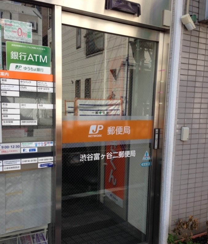 郵便局　渋谷富ヶ谷二郵便局（郵便局）まで130m