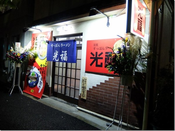 飲食店　美肌すっぽんラーメン 光福（飲食店）まで37m