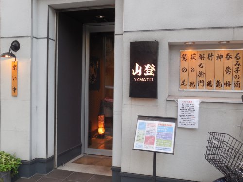 飲食店　山登（飲食店）まで587m