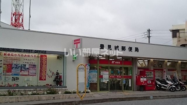 郵便局　豊見城郵便局（郵便局）まで1152m