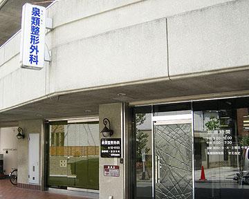 病院　泉類整形外科（病院）まで269m