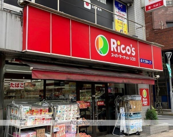 スーパー　スーパーマーケット リコス 西小岩1丁目店（スーパー）まで221m