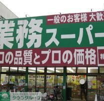 スーパー　業務スーパー高円寺店（スーパー）まで122m