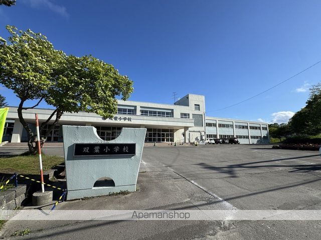 小学校　双葉小学校（小学校）まで859m
