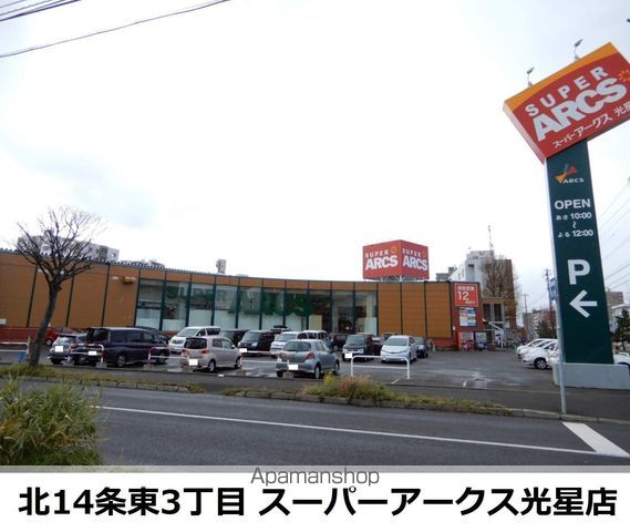 スーパー　アークス（スーパー）まで196m