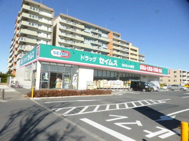 ドラックストア　ドラッグセイムス吉川きよみ野店（ドラッグストア）まで691m