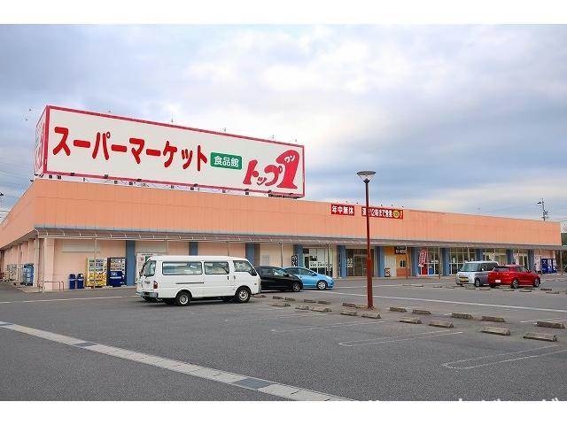 スーパー　トップワン可児店（スーパー）まで660m