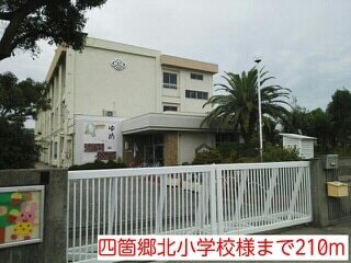 その他　四箇郷北小学校様（その他）まで210m