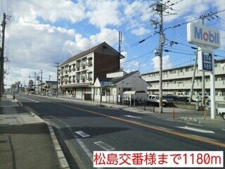 その他　松島交番様（その他）まで1180m