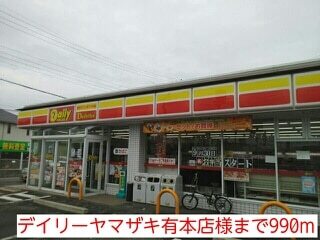その他　デイリーヤマザキ有本店様（その他）まで990m