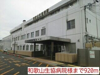 その他　和歌山生協病院様（その他）まで920m