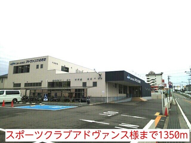 その他　スポーツクラブアドヴァンス様（その他）まで1350m