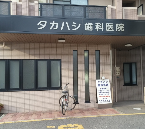 病院　タカハシ歯科医院（病院）まで380m