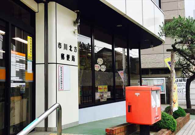 郵便局　市川北方郵便局（郵便局）まで871m