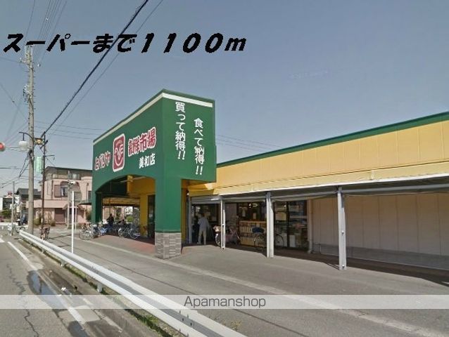 スーパー　ヒバリヤ（スーパー）まで1100m