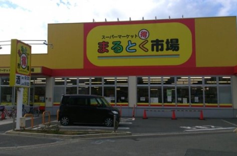 スーパー　スーパーマーケットまるとく市場井高野店（スーパー）まで1221m