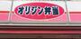 飲食店　オリジン弁当（飲食店）まで156m