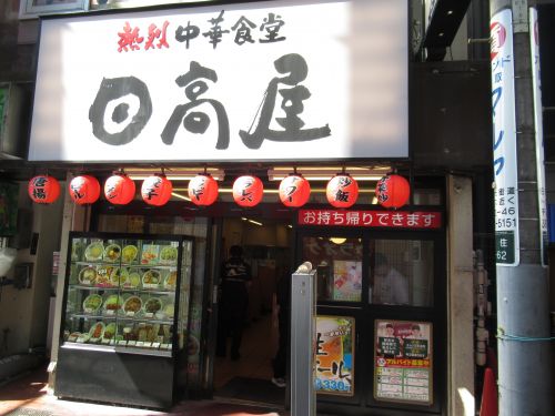 飲食店　中華食堂日高屋 北千住西口駅前店（飲食店）まで1043m