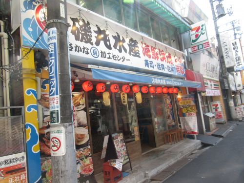 飲食店　磯丸水産 北千住西口駅前店（飲食店）まで1033m