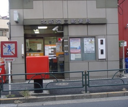 郵便局　北新宿三郵便局（郵便局）まで193m
