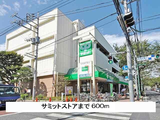 スーパー　サミット（スーパー）まで600m