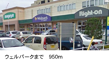 ドラックストア　ウェルパーク（ドラッグストア）まで950m