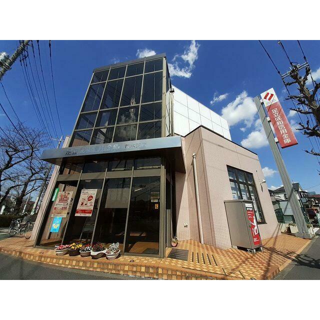 銀行　足立成和信用金庫（銀行）まで500m