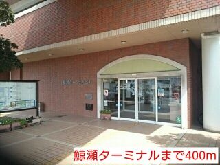 その他　鯨瀬ターミナル（その他）まで400m
