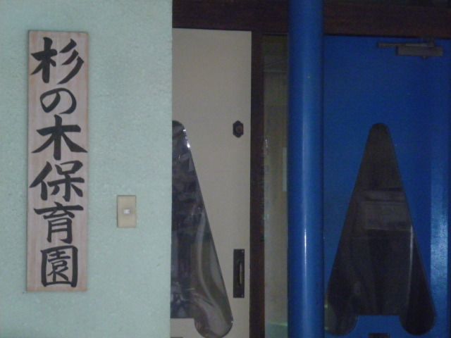 幼稚園・保育園　杉の木保育園（幼稚園・保育園）まで479m