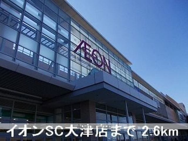 ショッピングセンター　イオンＳＣ大津店（ショッピングセンター）まで2600m