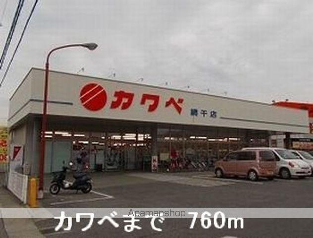 スーパー　カワベ（スーパー）まで760m