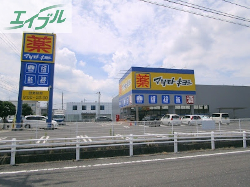 ドラックストア　マツモトキヨシ岡山平田店（ドラッグストア）まで999m