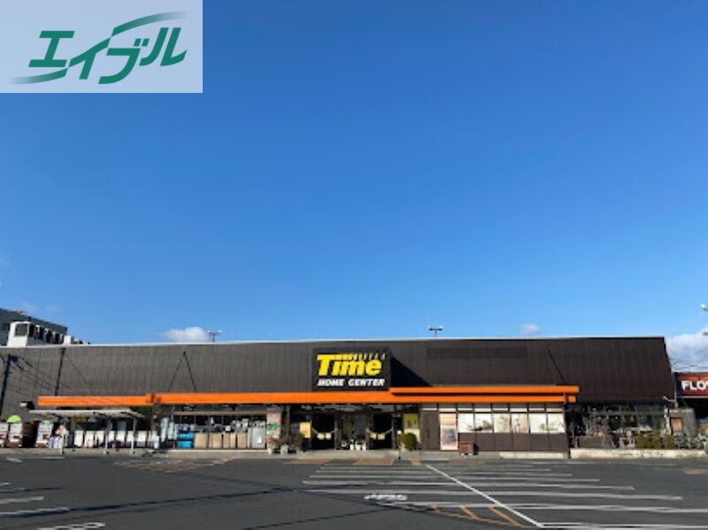 ホームセンター　ホームセンタータイム西市店（ホームセンター）まで512m