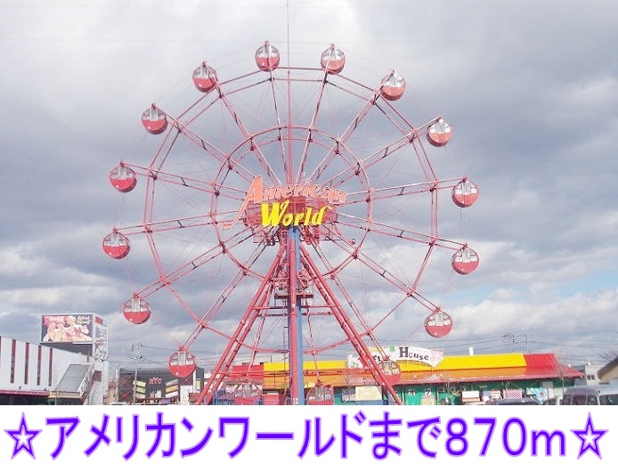 ショッピングセンター　アメリカンワールド（ショッピングセンター）まで870m
