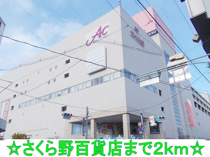 ショッピングセンター　さくら野百貨店（ショッピングセンター）まで2000m
