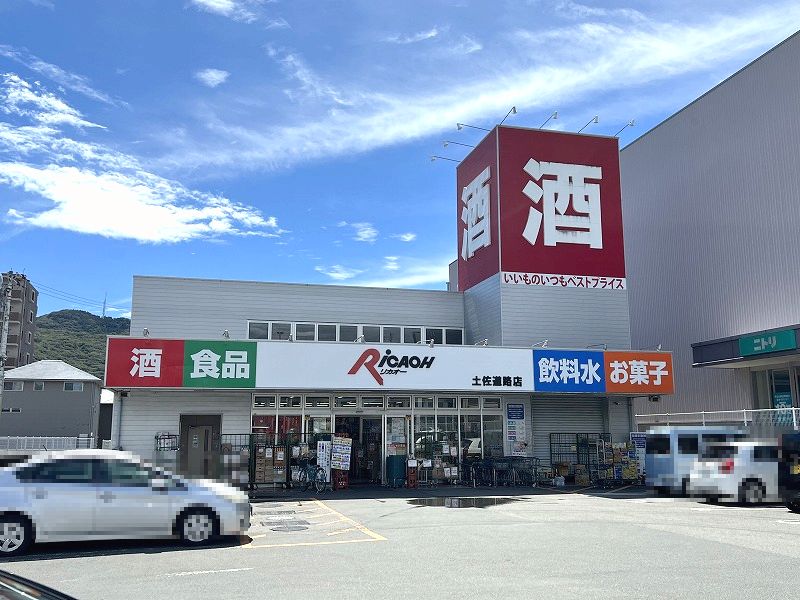 その他　リカオー土佐道路店（その他）まで300m