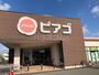 スーパー　ピアゴ香貫店（スーパー）まで259m